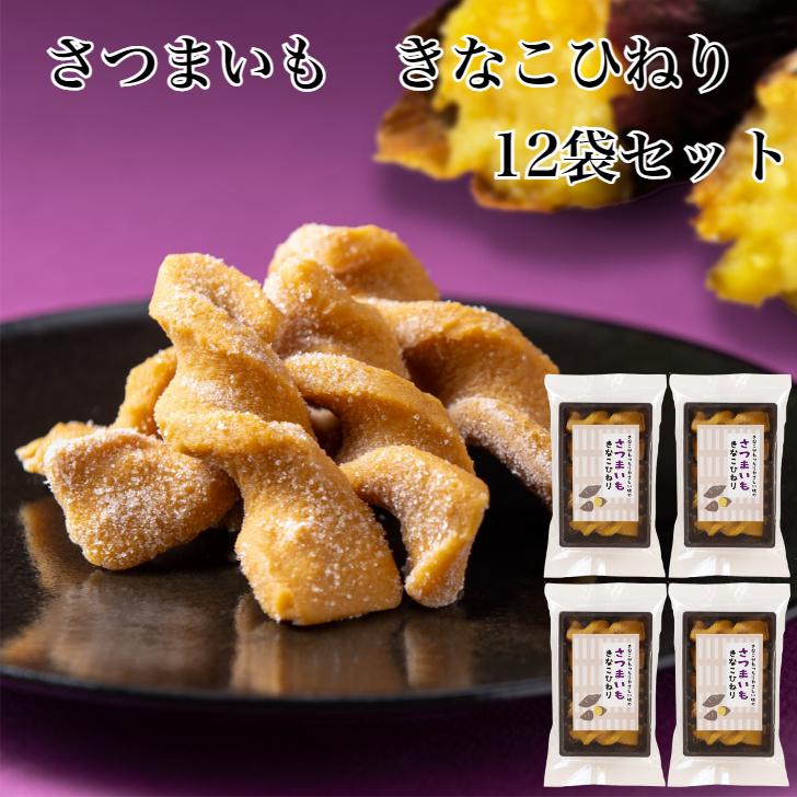 さつまいもきなこひねり 12袋セット きなこひねり きな粉ひねり きな粉
