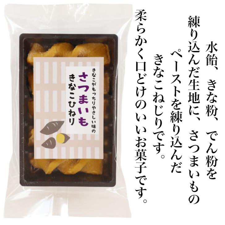 さつまいもきなこひねり 12袋セット きなこひねり きな粉ひねり きな粉