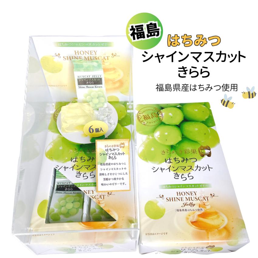 福島 はちみつシャインマスカットきらら ゼリー シャインマスカット