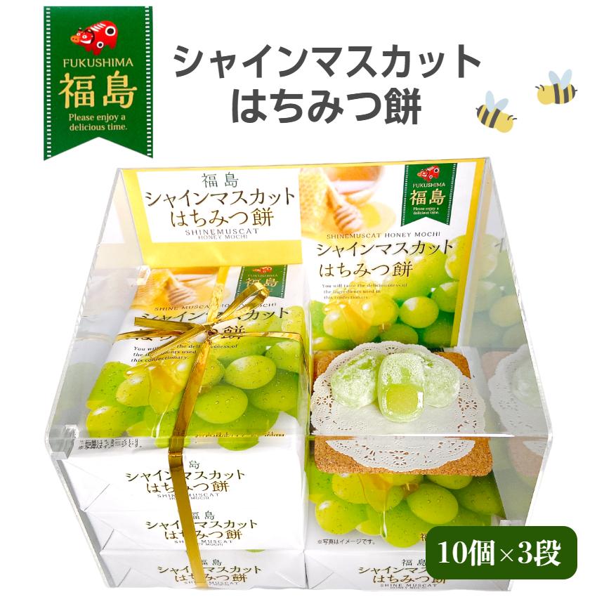 福島 シャインマスカットはちみつ餅 三段 (10個入×3段) シャイン