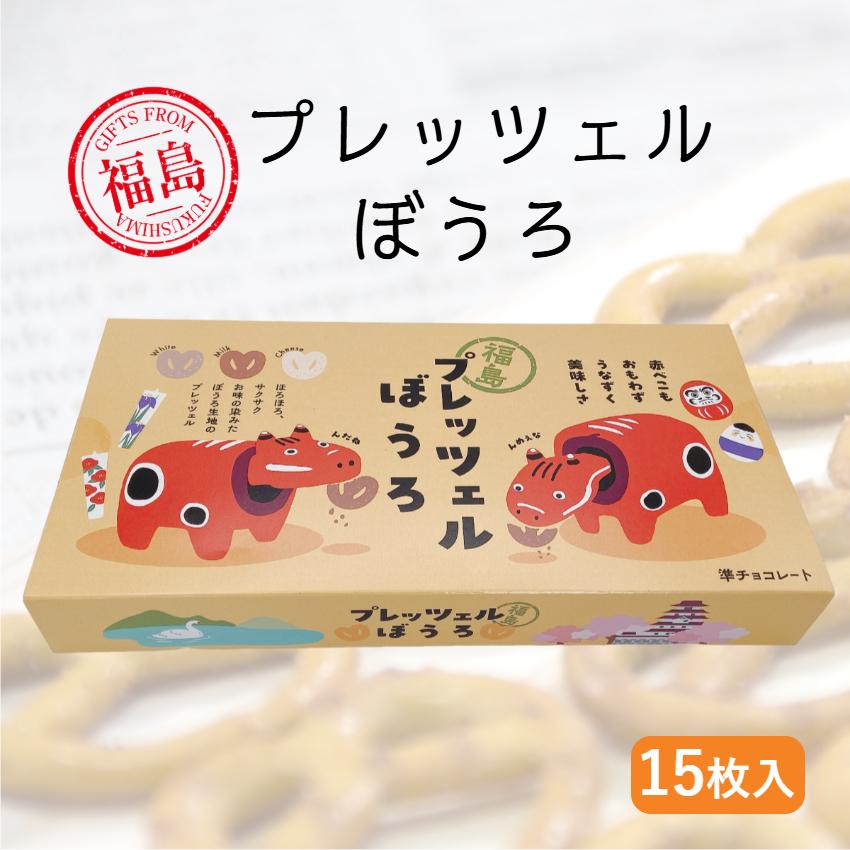福島 プレッツェルぼうろ 15枚入（80g） プレッツェル チョコレート