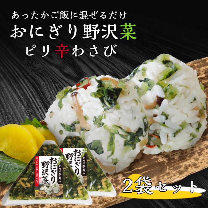 おにぎり野沢菜 ピリ辛わさび 2袋セット 国産 野沢菜 混ぜご飯