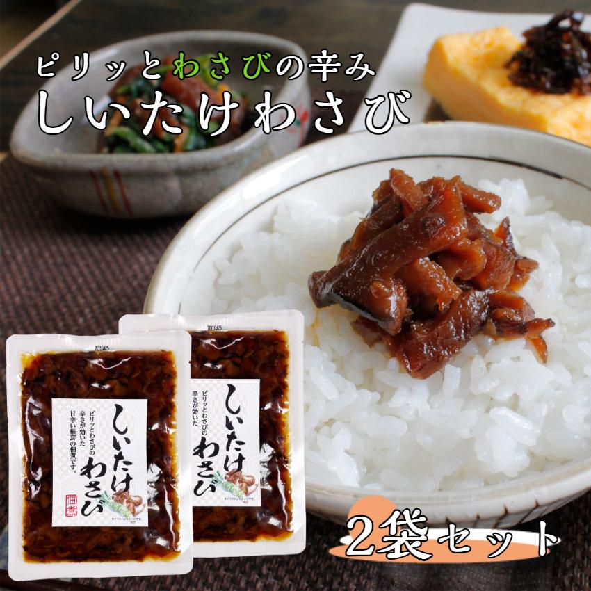 しいたけわさび 2袋セット しいたけ きのこ 佃煮 ごはんのお供 ご飯の