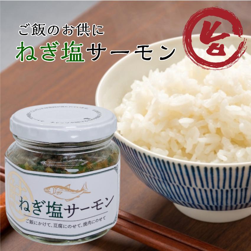 ねぎ塩サーモン ご飯のおとも 国産 ねぎ ねぎ塩 葱 サーモン 鮭 万能