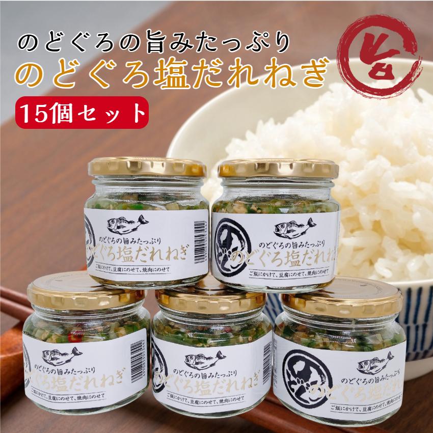 のどぐろ 塩だれねぎ 15個セット ご飯のおとも 国産 ねぎ ねぎ塩 葱