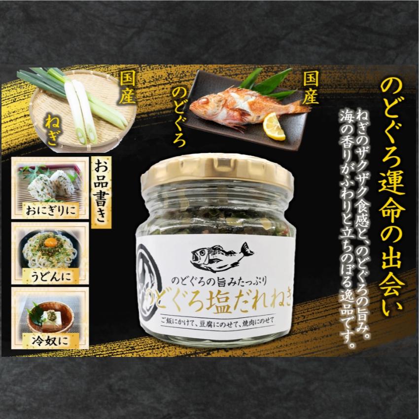 のどぐろ 塩だれねぎ 15個セット ご飯のおとも 国産 ねぎ ねぎ塩 葱