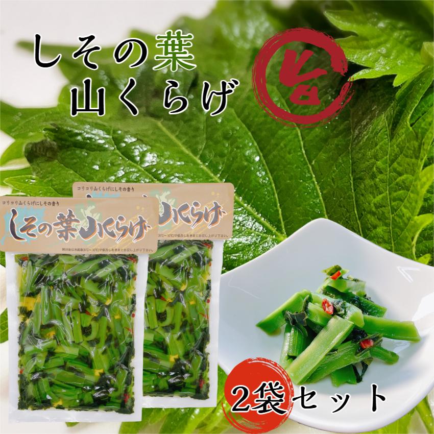 しその葉 山くらげ 2袋セット 山クラゲ 献上菜 ステムレタス 茎レタス 紫蘇 しそ ご飯のお供 惣菜 和風総菜 漬物 おつまみ 馬場音一商店 爆買（Yahoo!・まざっせこらっせ Yahoo!店）