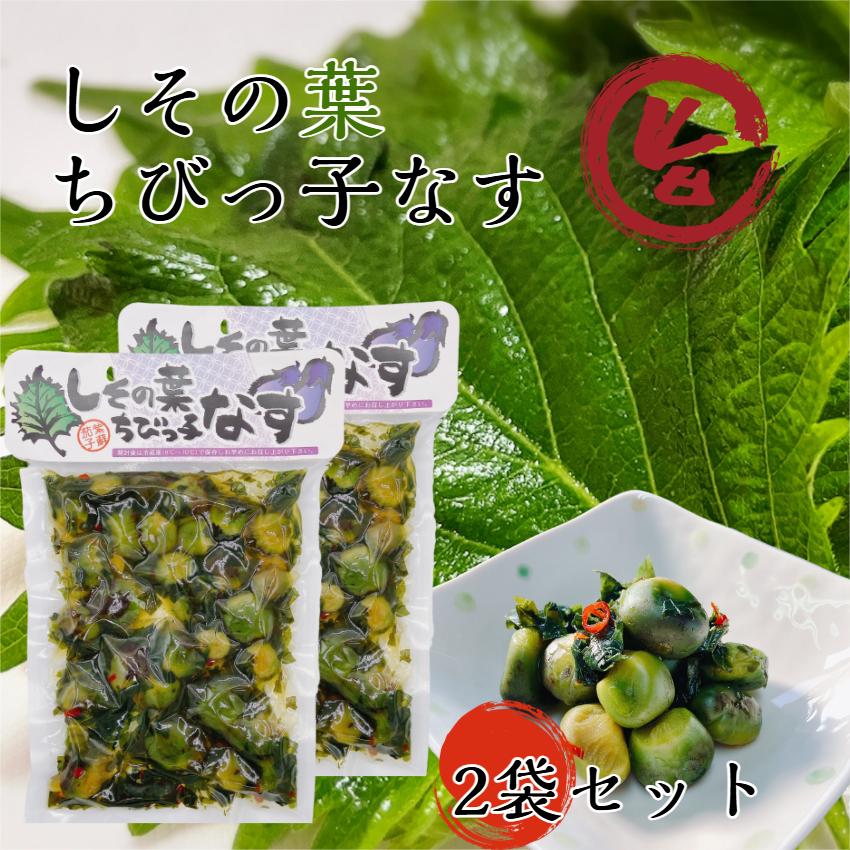 しその葉 ちびっ子なす 2袋セット 小なす 茄子 なす ナス 紫蘇 しそ ご飯のお供 惣菜 和風総菜 漬物 おつまみ 馬場音一商店（Yahoo!・まざっせこらっせ Yahoo!店）