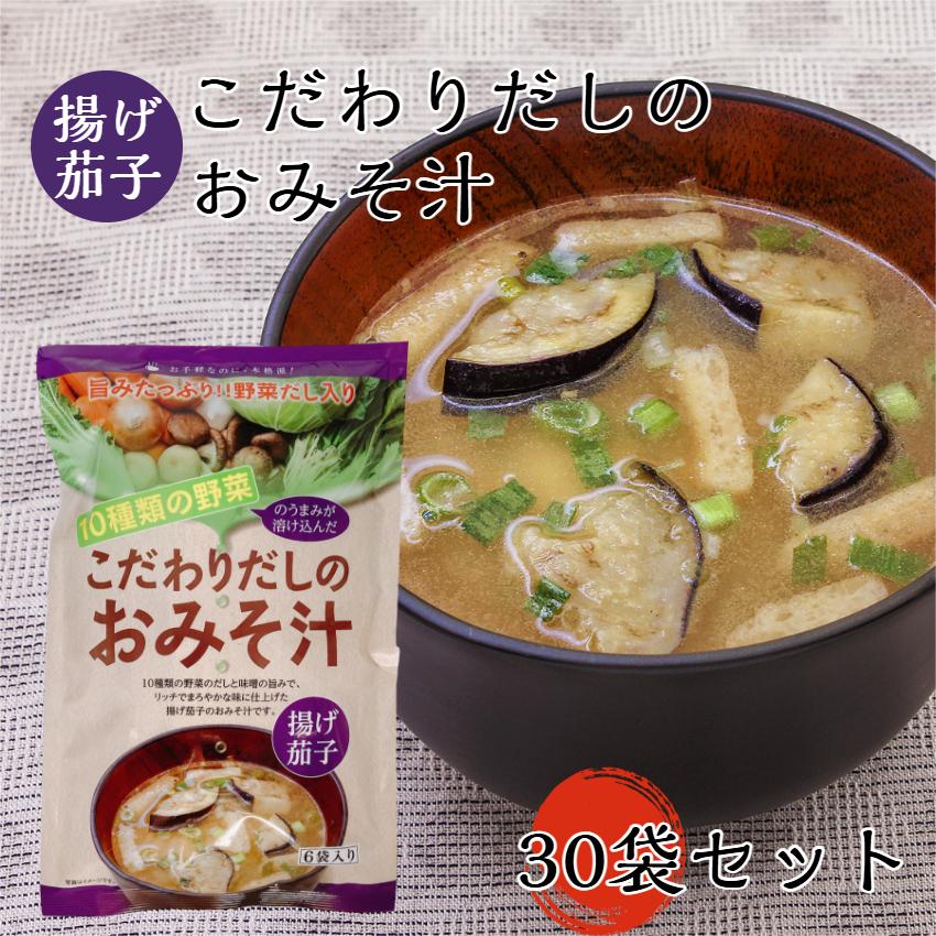 こだわりのおみそ汁 揚げ茄子（8.5g×6袋）30袋セット 茄子 なす ナス