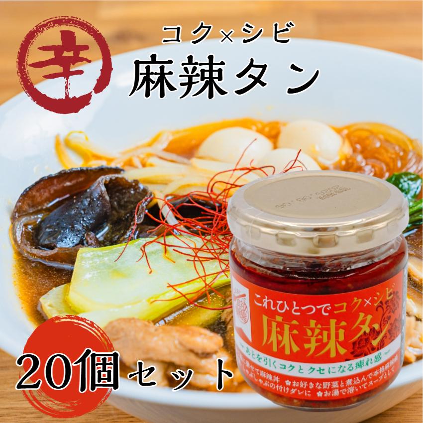 麻辣タン (150g) 20個セット 麻辣湯 マーラータン 唐辛子 トウガラシ