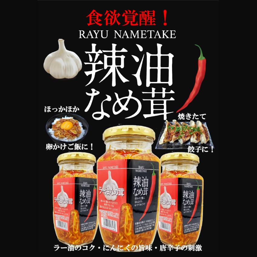 ラー油なめ茸 20個セット ラー油 辣油 なめたけ なめ茸 えのき茸 国産 にんにく ご飯のお供 和風総菜 万能調味料 おつまみ_1