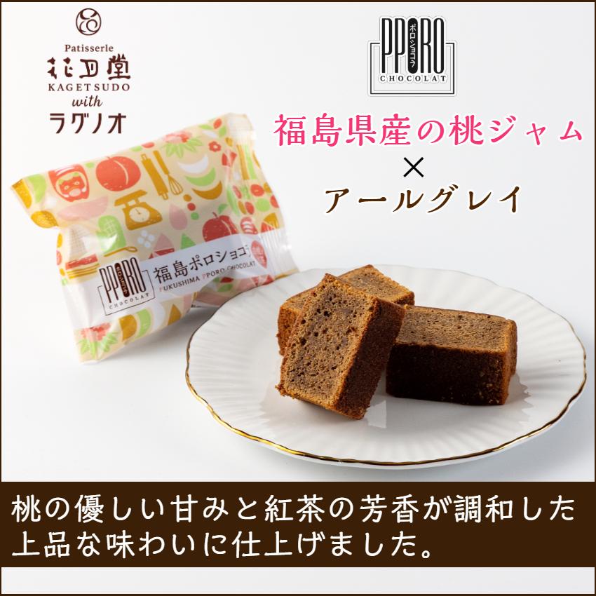 福島ポロショコラ 白桃と紅茶 6個入 ラグノオ 花月堂 ポロショコラ
