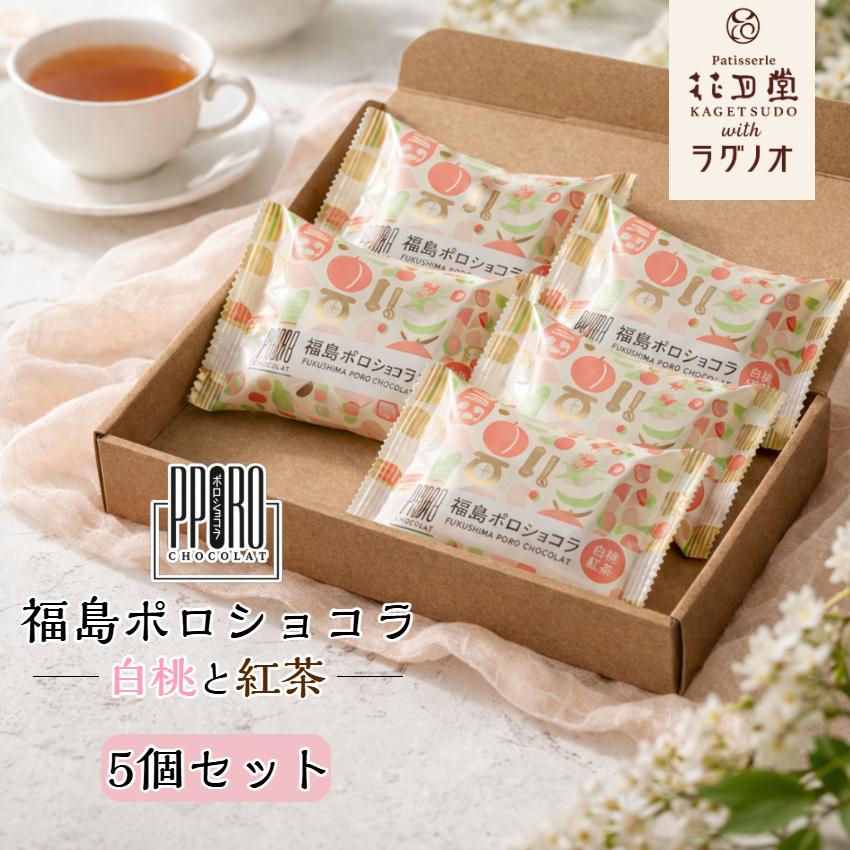 福島ポロショコラ 白桃と紅茶 5個セット ラグノオ 花月堂 ポロショコラ