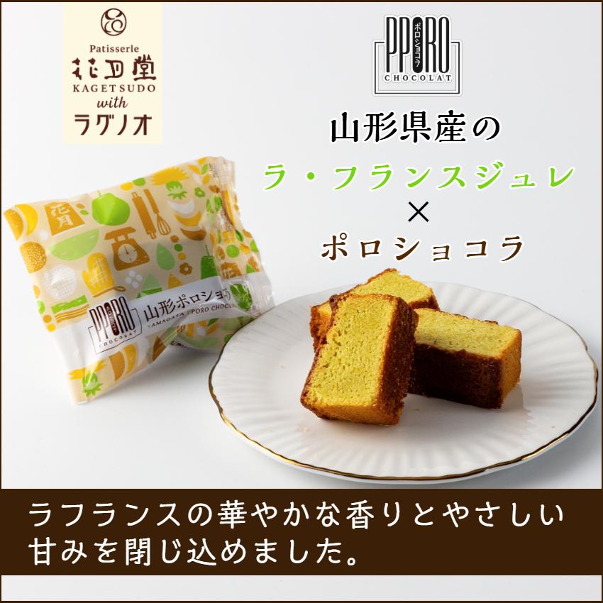 山形ポロショコラ ラ・フランス 5個セット ラグノオ 花月堂 ポロ