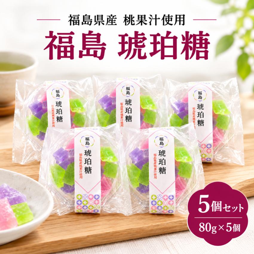 福島 琥珀糖（80g）5個セット 桃 シャインマスカット 巨峰 福島県産桃