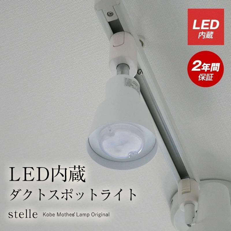 LED内蔵 ダクトスポットライト LEDライト 照明 温白色 ☆お買い得 村上工作所 ダクトレール用 ダクトスポットライト LED内蔵 天井照明