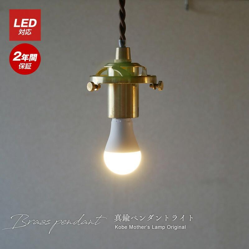 村上工作所 真鍮ペンダントライト 灯具 LED照明 天井照明 照明器具 
