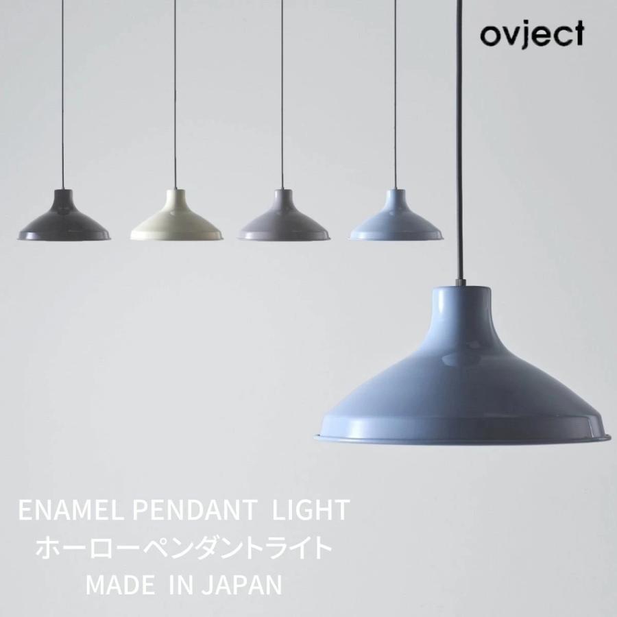村上工作所 ホーローペンダントライト led 天井照明 照明器具 村上工作所 ホーローペンダントライト led 天井照明 照明器具
