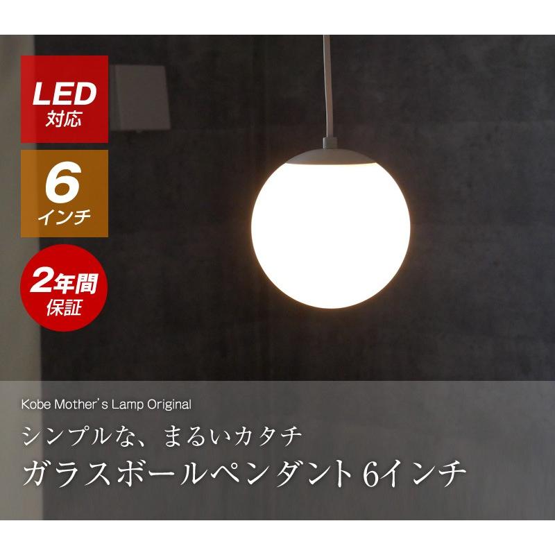 ペンダントライト 天井照明 照明器具 ガラスペンダントライト ボール led ガラス 6インチ ホワイト 天井 ダイニング リビング 丸｜mazazulamp