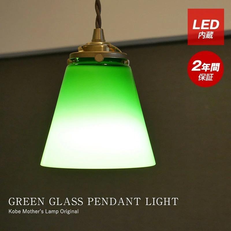 村上工作所 ダクトレール用 照明 led グリーン ガラス ペンダント 