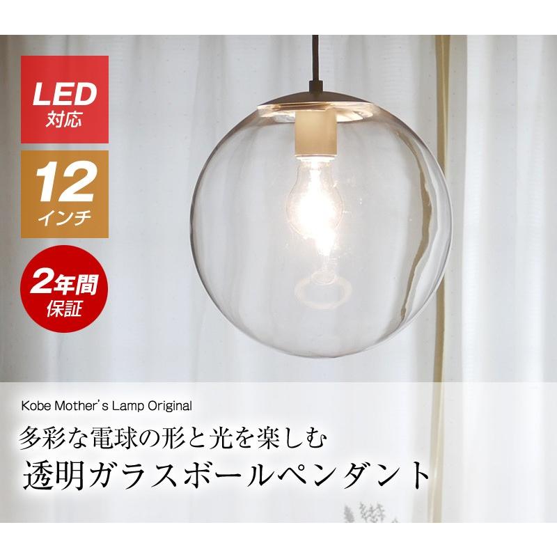 ペンダントライト ガラスボール LED 透明 12インチ クリア 照明 おしゃれ  led モダン 北欧 W-7153｜mazazulamp