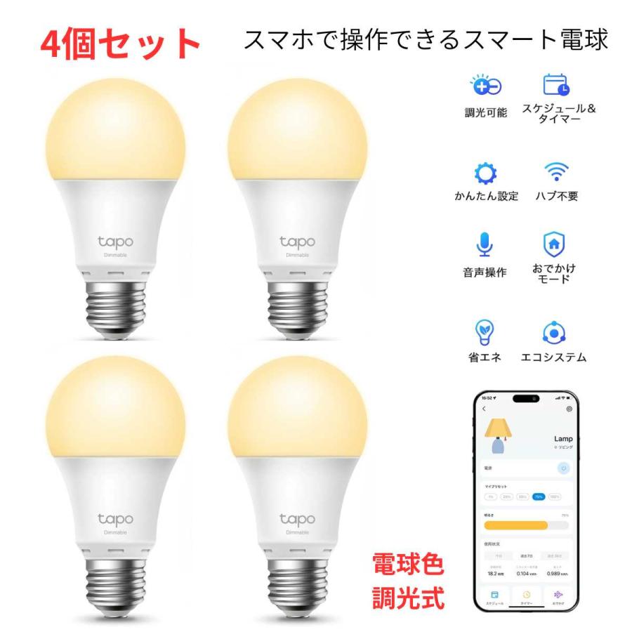 村上工作所 スマート電球 電球 4個セット スマート電球 調光 LED