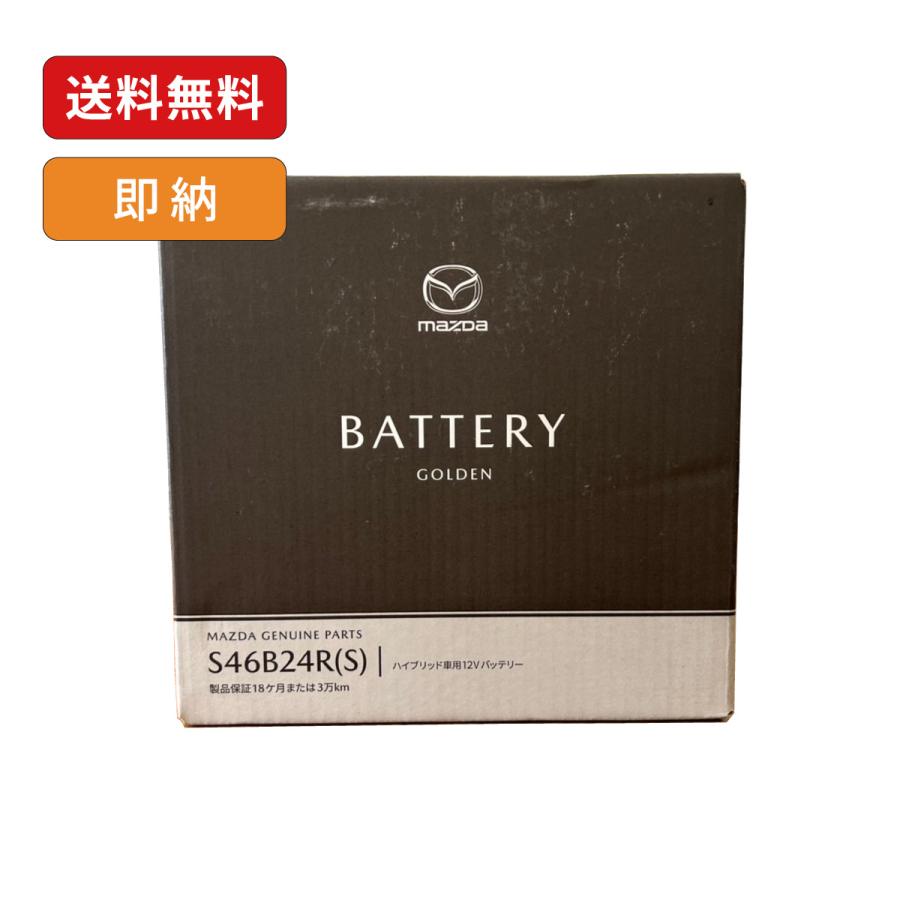 マツダ（Mazda） S46B24R(S) バッテリー 標準車・アイドリングストップ