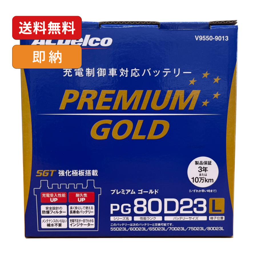 ACDelco プレミアムゴールド バッテリー PG80D23L 国産車対応 高性能