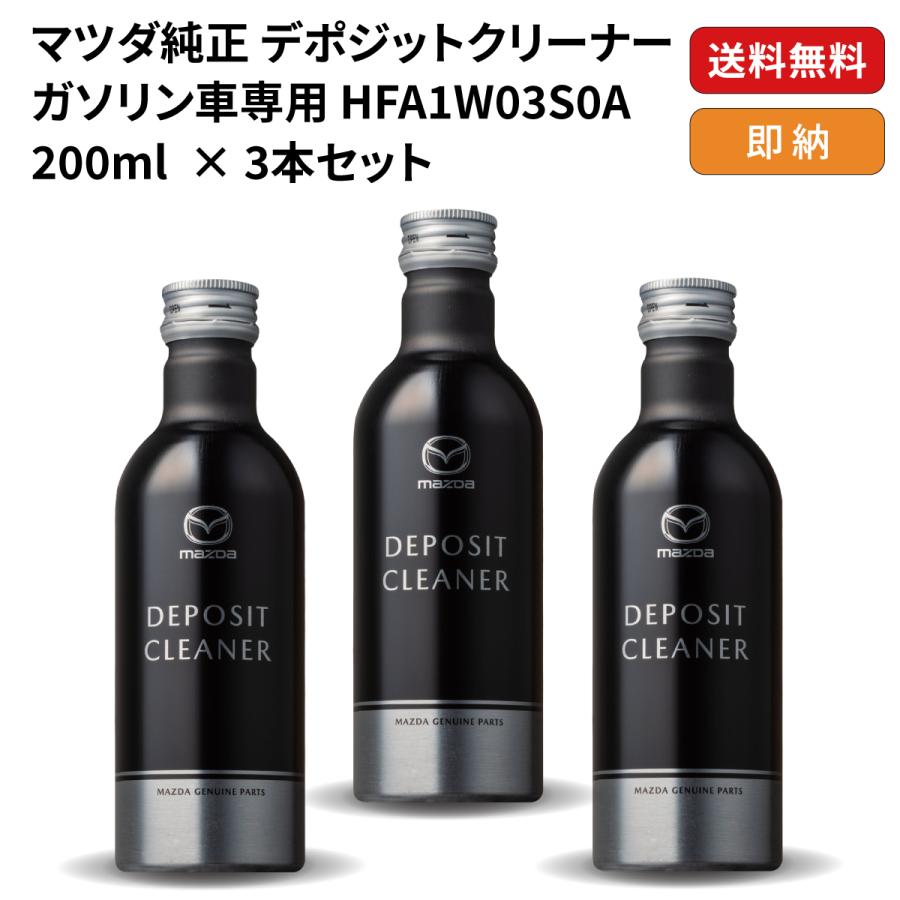 マツダ（Mazda） マツダ純正 デポジットクリーナー ガソリン車用