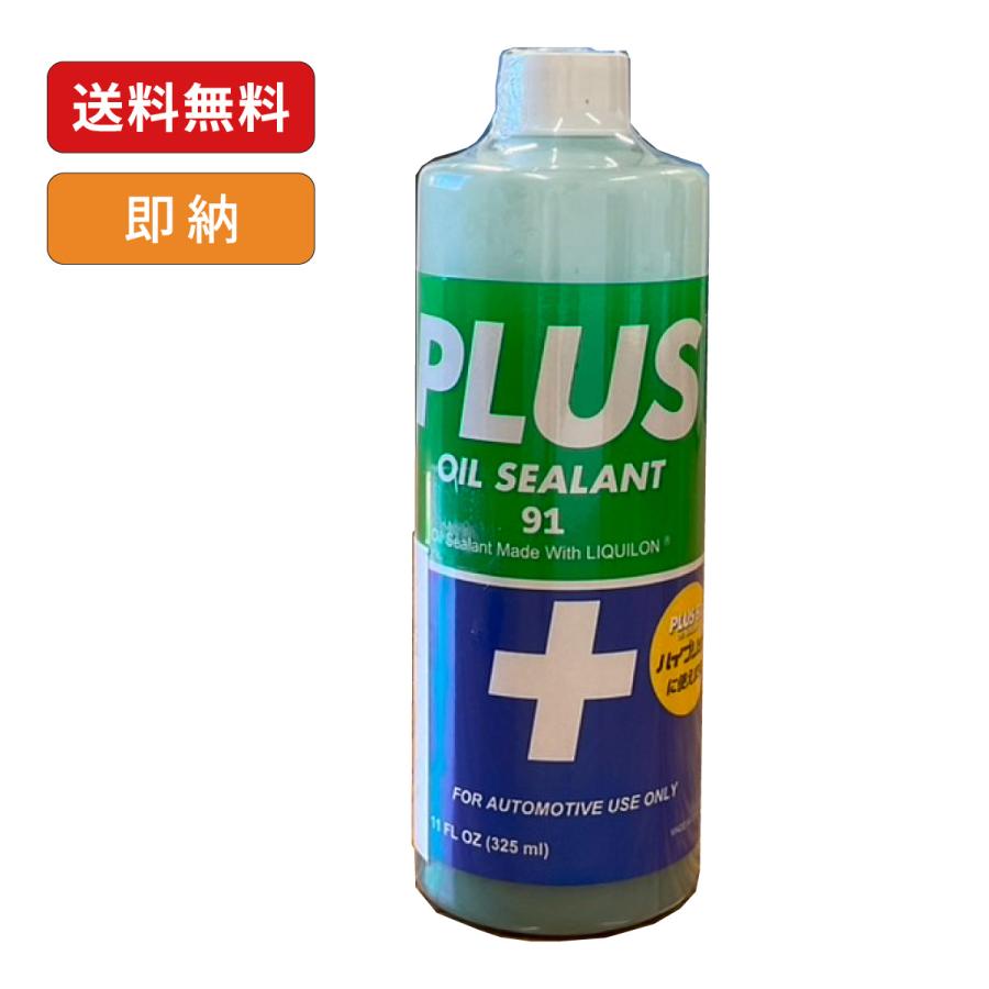PLUS91 プラス91 325ml エンジンオイル漏れ止め剤 普通車用（安斉交易）送料無料 | 