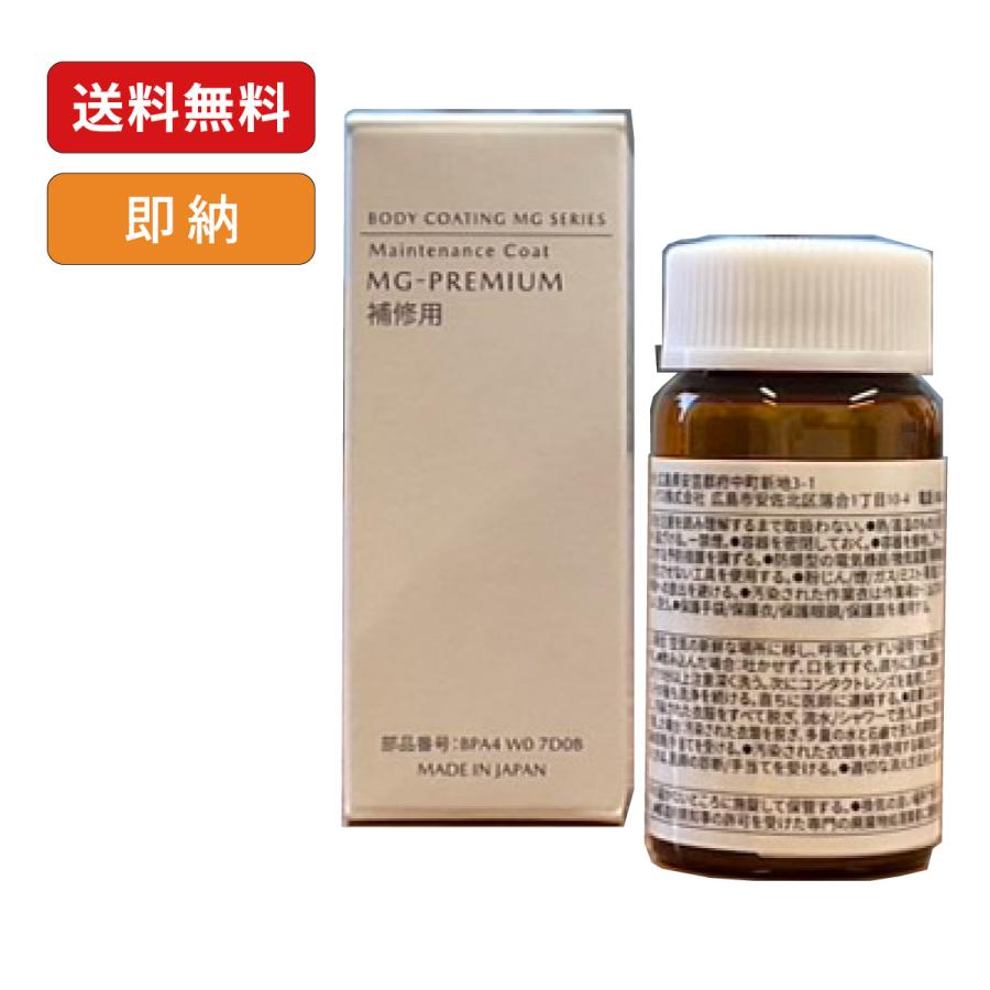 マツダ（Mazda） 部分用コーティング剤 15ml/MG-PREMIUMシリーズ補修用