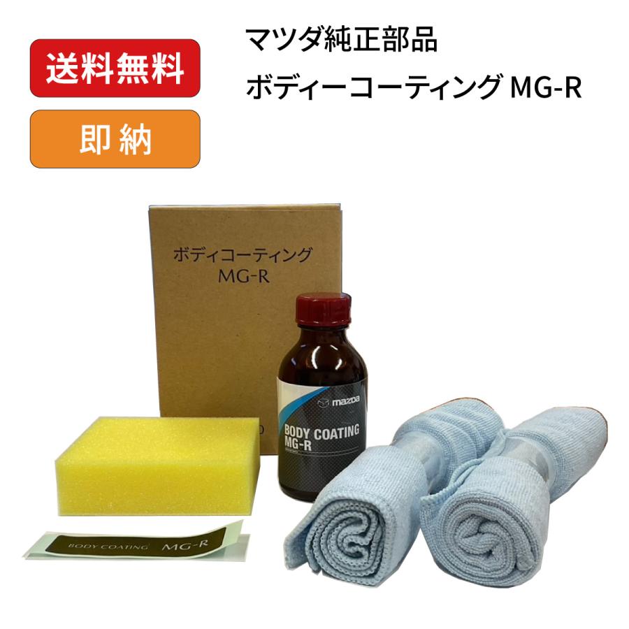 マツダ（Mazda） ボディーコーティング MG-R / コーティング剤