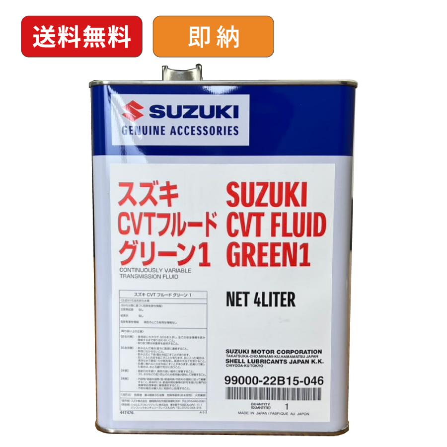 CVT専用オイル スズキ（SUZUKI） スズキ純正 CVTF グリーン1 CVTフルード 4L 無段変速