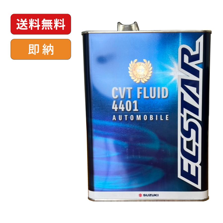スズキ（SUZUKI） スズキ純正 CVTフルード 4401 4L缶 99000-22B62-045