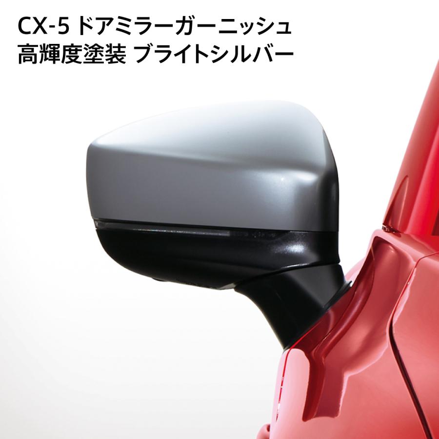 cx-5ドアミラーガーニッシュ マツダ（Mazda） CX-5 KF型 ドアミラーガーニッシュ(ブライトシルバー