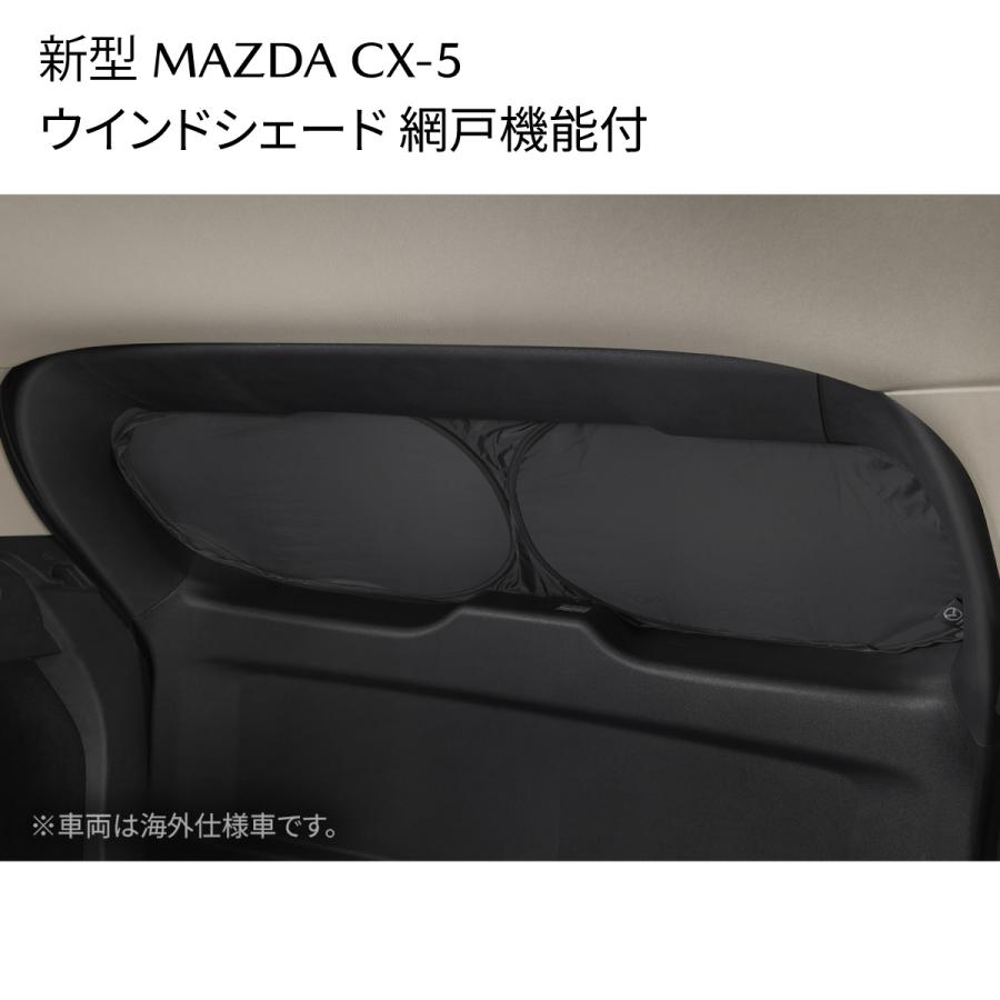 マツダ（Mazda） 新型CX-5 ウインドシェード 網戸機能付 遮光 車中泊