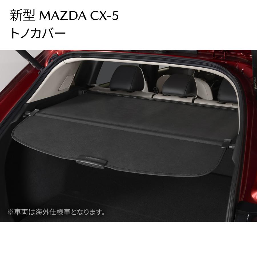 マツダ（Mazda） 新型CX-5 トノカバー 荷室カバー プライバシー保護