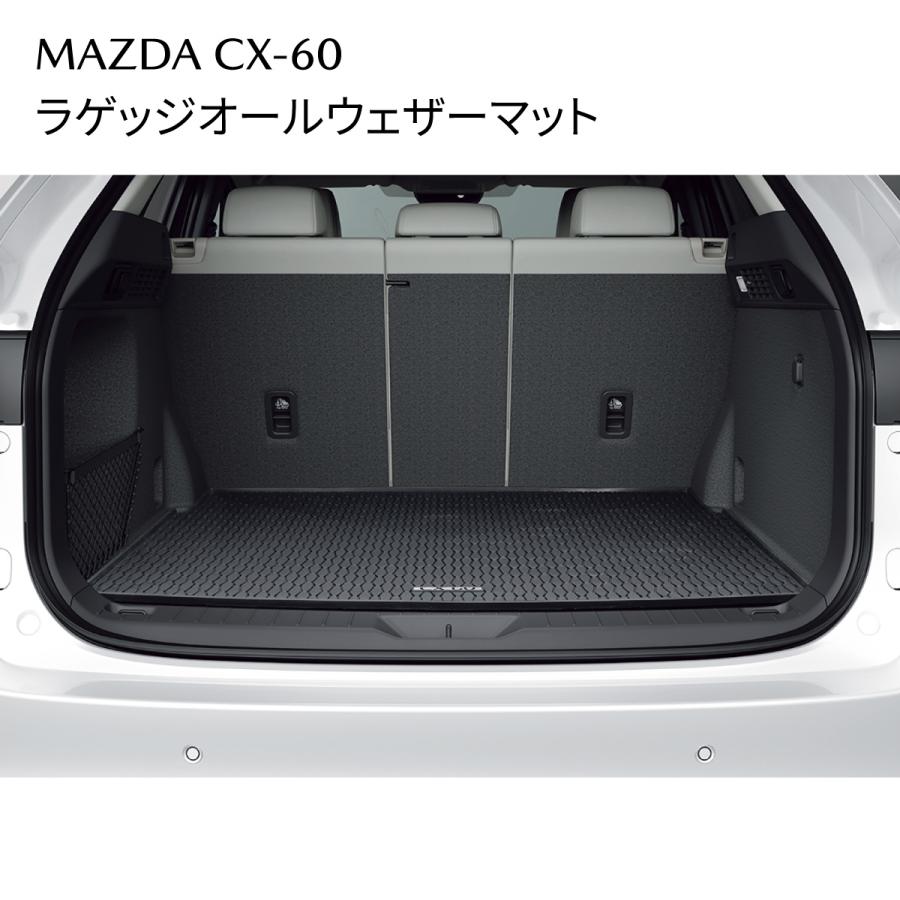 マツダ（Mazda） CX-60 純正 ラゲッジオールウェザーマット 防水防汚