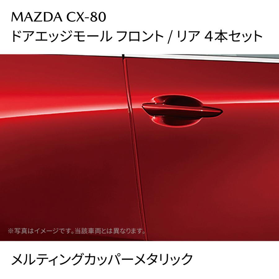 マツダ（Mazda） CX-80 純正 ドアエッジモール 前後4本 メルティング