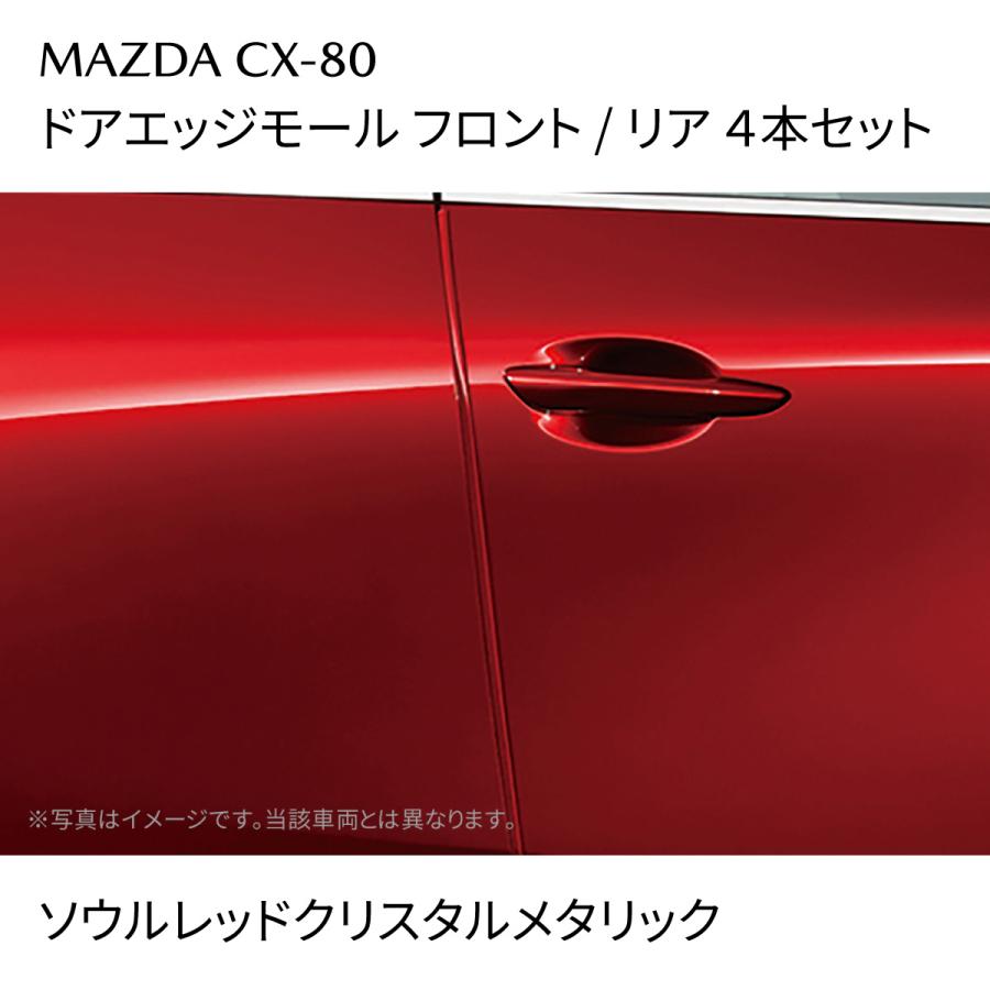 Lx出品 マツダ（Mazda） CX-80 純正 ドアエッジモール 前後4本 ソウルレッド