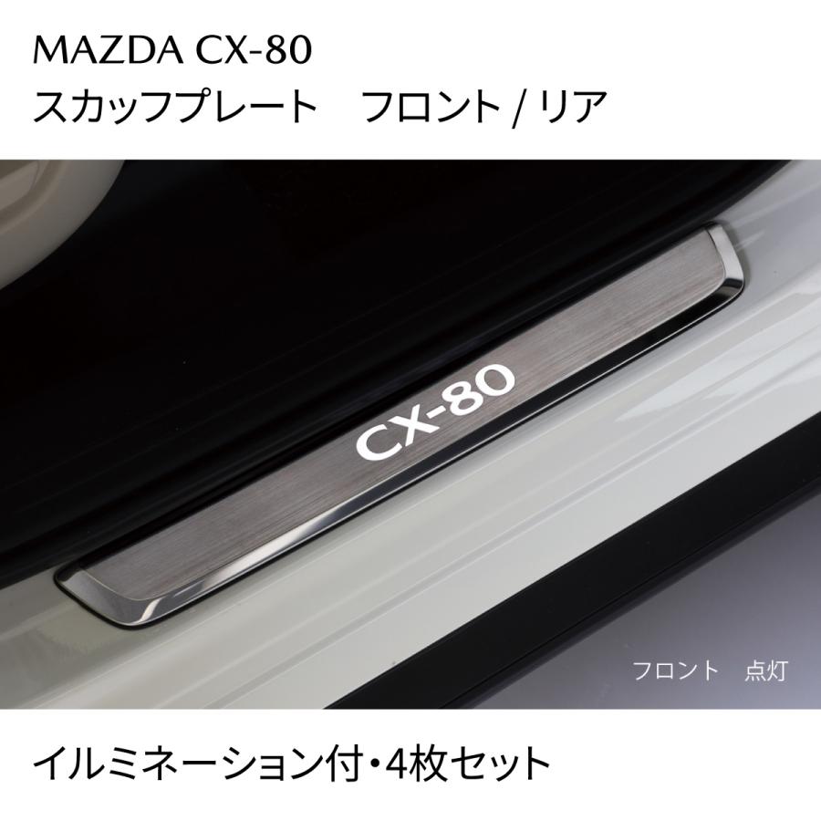 マツダ（Mazda） CX-80 スカッフプレート フロント/リア