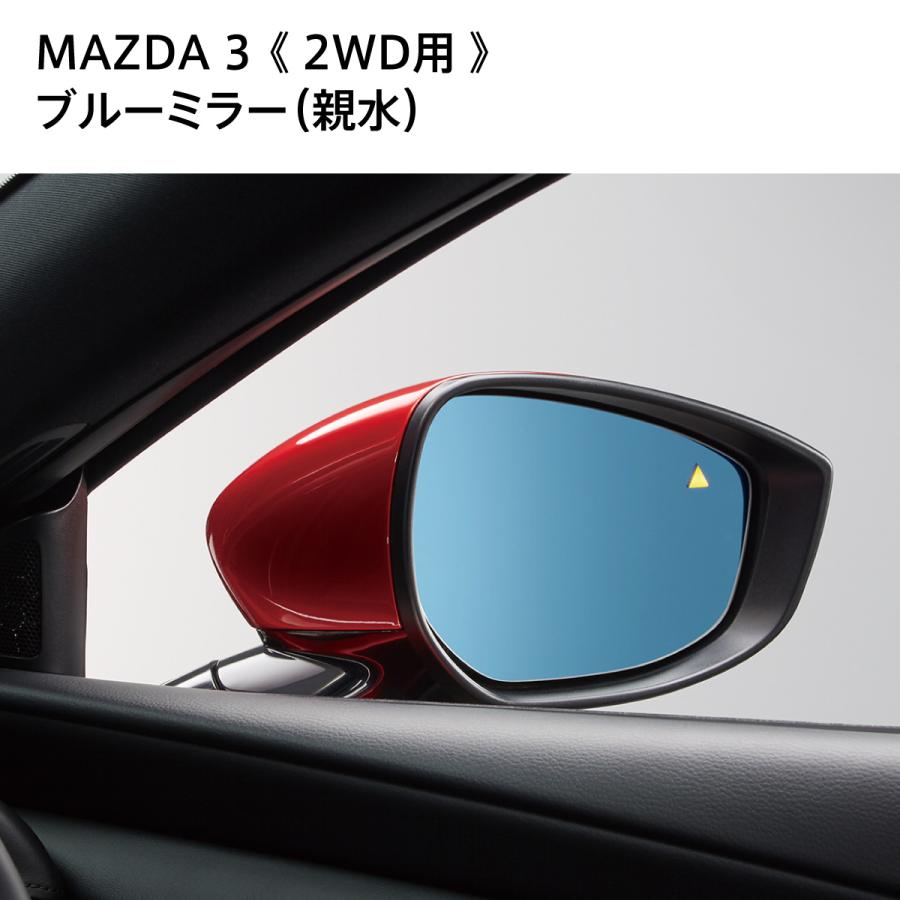 マツダ（Mazda） MAZDA3 純正 ブルーワイドミラー（親水）2WD用 左右