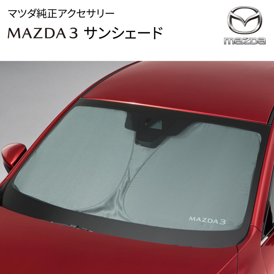 MAZDA3 純正　サンシェード マツダ（Mazda） 【MAZDA3専用】マツダ純正 サンシェード フロント