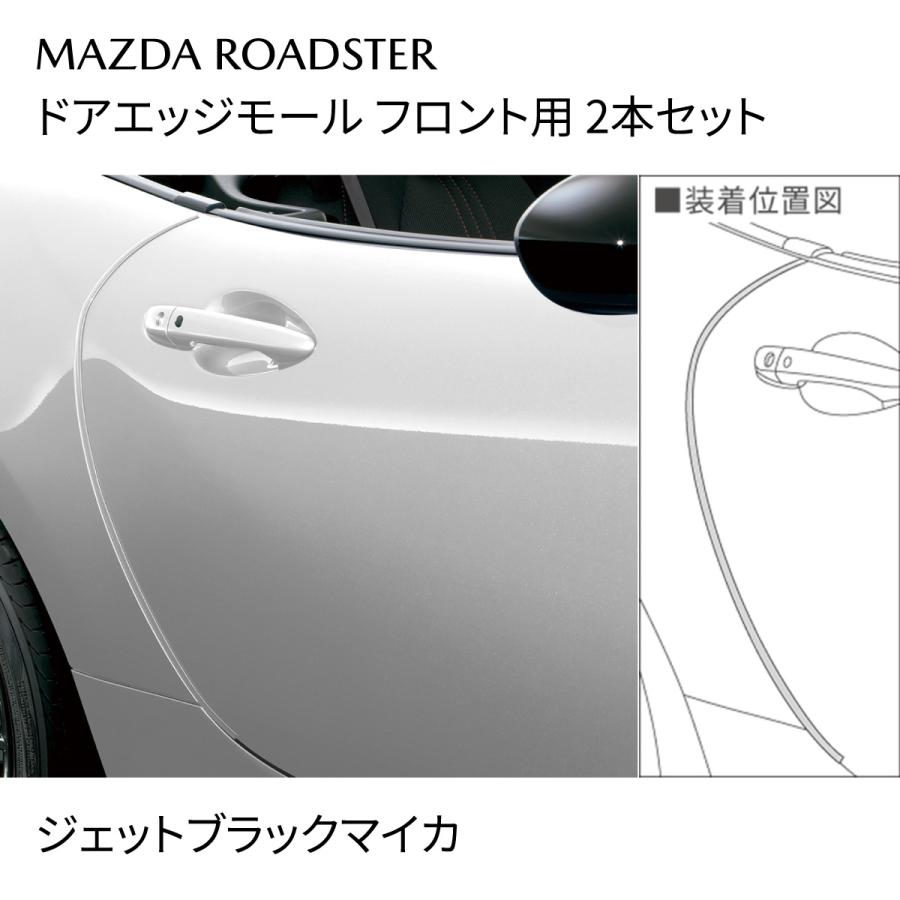 マツダ（Mazda） ロードスター 純正 ドアエッジモール ジェット