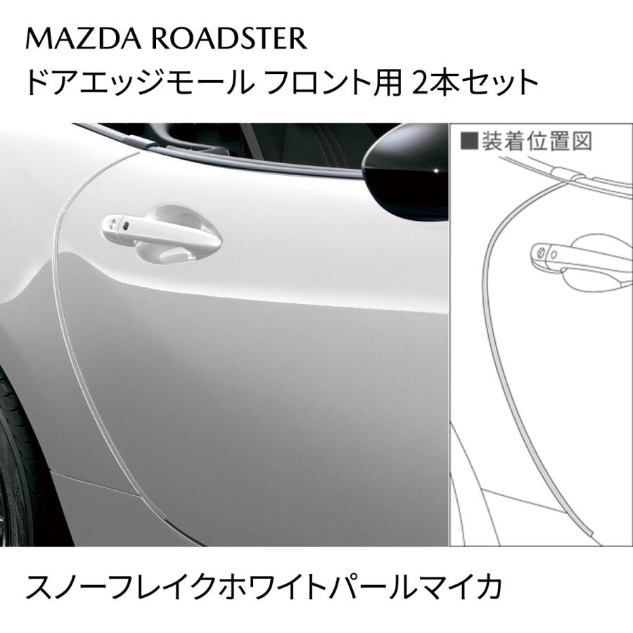 マツダ（Mazda） ロードスター 純正 ドアエッジモール スノーフレイク