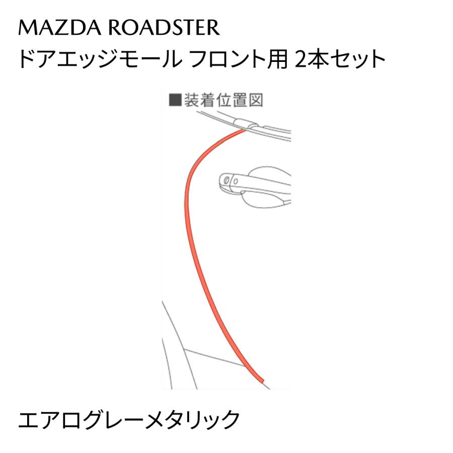 マツダ（Mazda） ロードスター 純正 ドアエッジモール エアロ