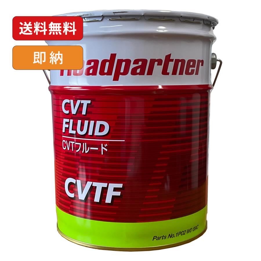 マツダ（Mazda） Roadpartner 1P02W089C CVTフルード 20L ロード
