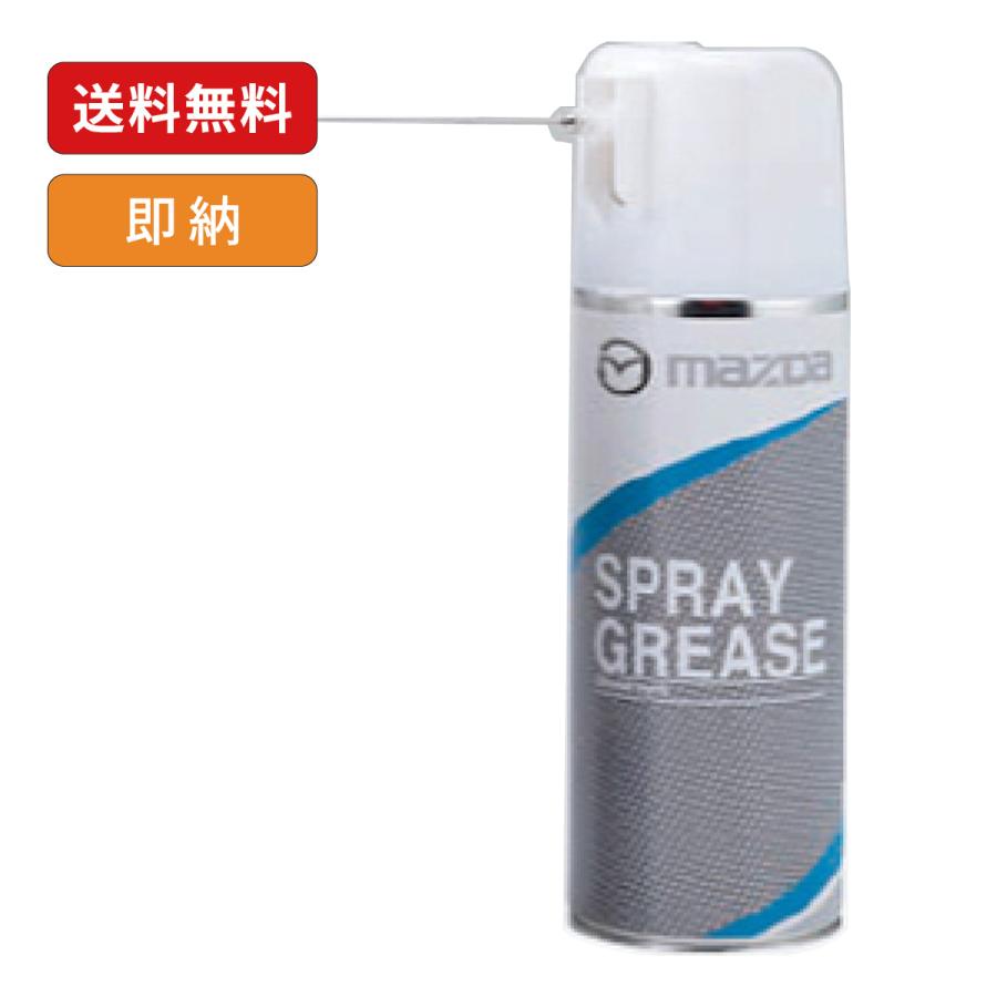 マツダ（Mazda） マツダ純正 スプレーグリース 420ml K420-W0-792P