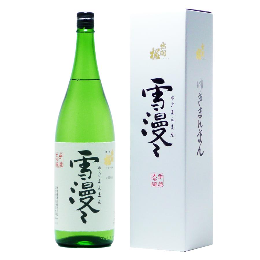 出羽桜酒造 山形 地酒 出羽桜 雪漫々 ゆきまんまん 大吟醸酒 1800ml 