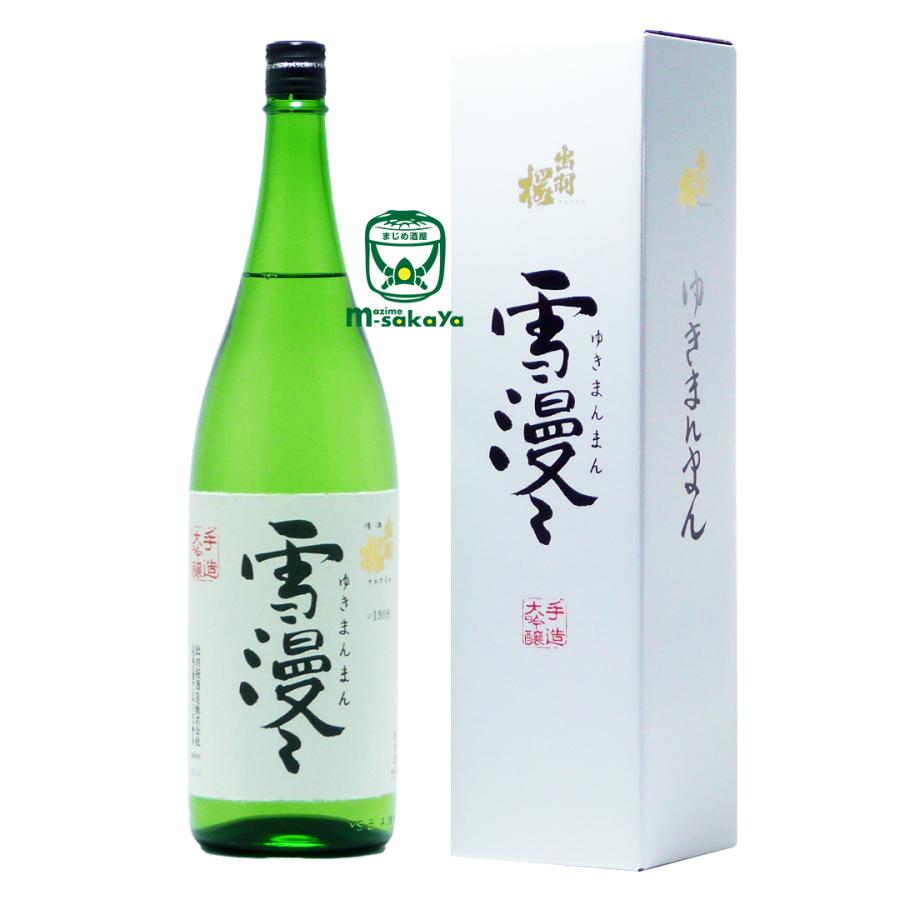 出羽桜酒造 山形 地酒 出羽桜 雪漫々 ゆきまんまん 大吟醸酒 1800ml 